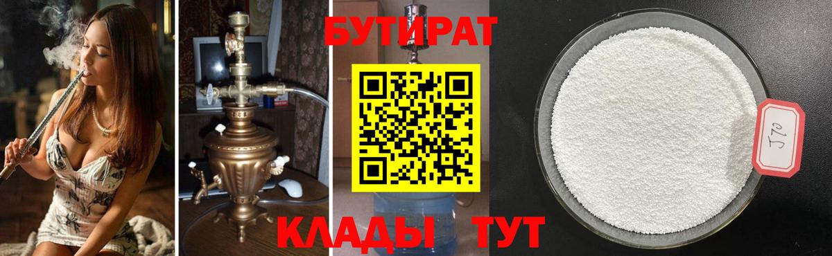 Бутират бутик Мичуринск