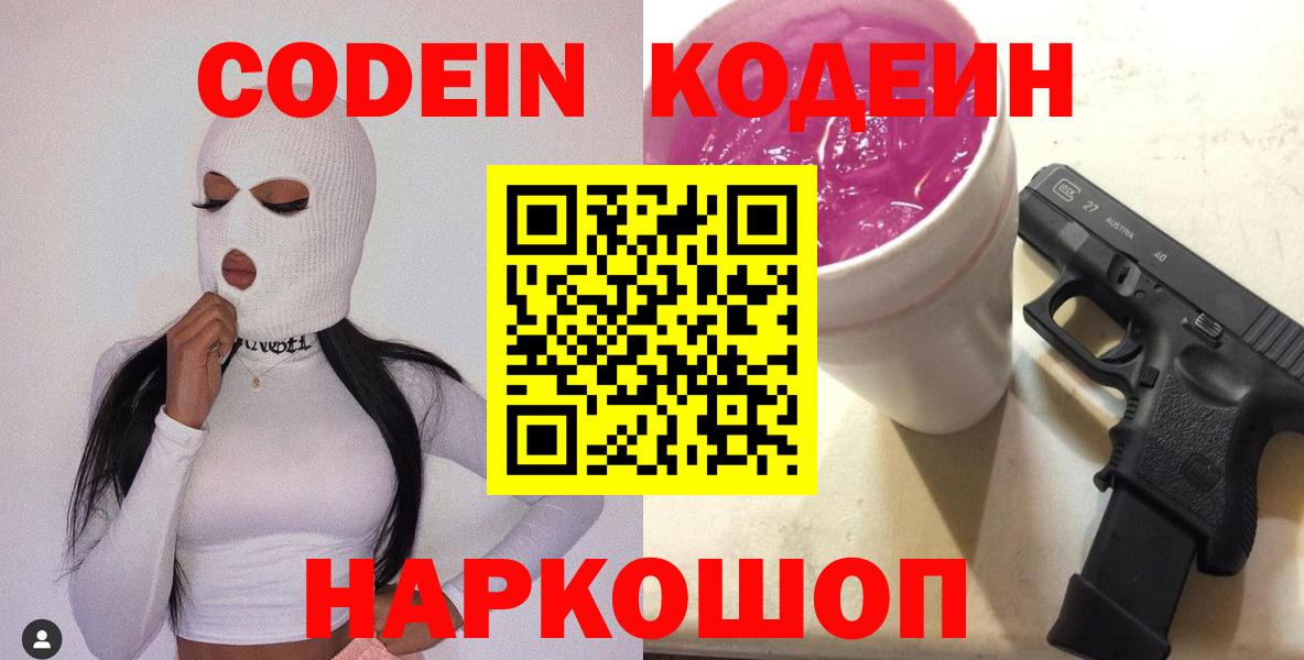 Codein напиток Lean (лин) Мичуринск